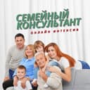 СЕМЕЙНЫЙ КОНСУЛЬТАНТ