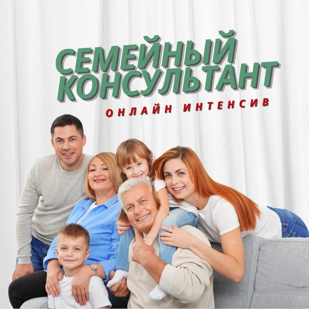 СЕМЕЙНЫЙ КОНСУЛЬТАНТ — постер